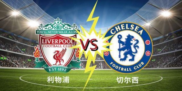 1-1！利物浦摆烂，欧冠资格无忧！切尔西扶不起，参加欧战只能死磕曼城